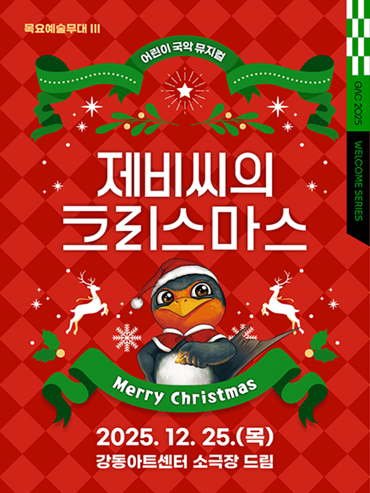 목요예술무대 Ⅲ: 제비씨의 크리스마스