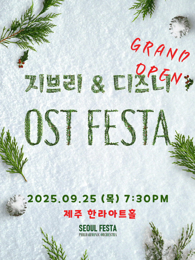 지브리 & 디즈니 영화음악 FESTA [제주]