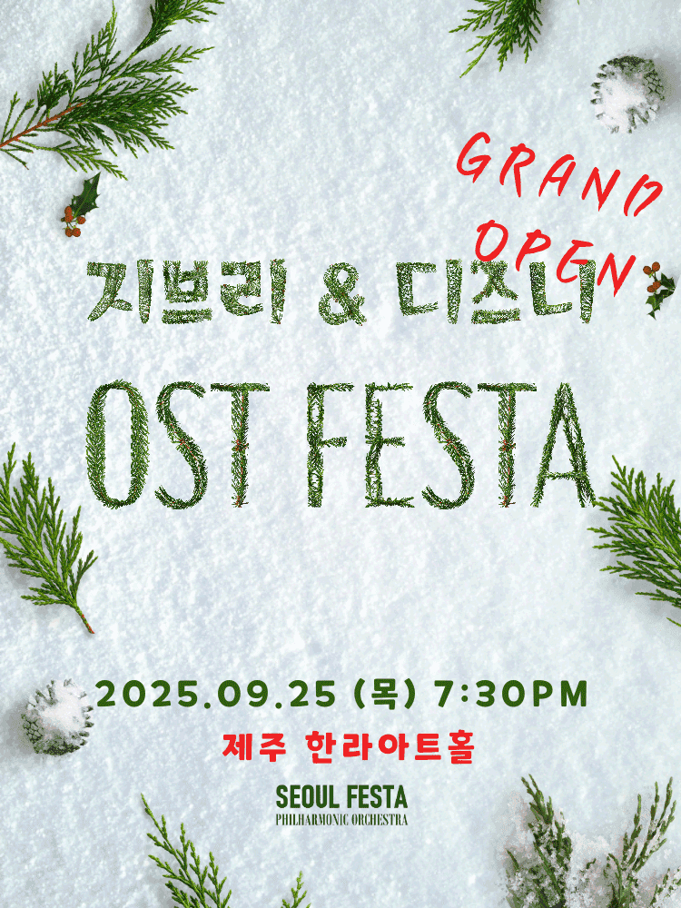 지브리 & 디즈니 영화음악 FESTA [제주]
