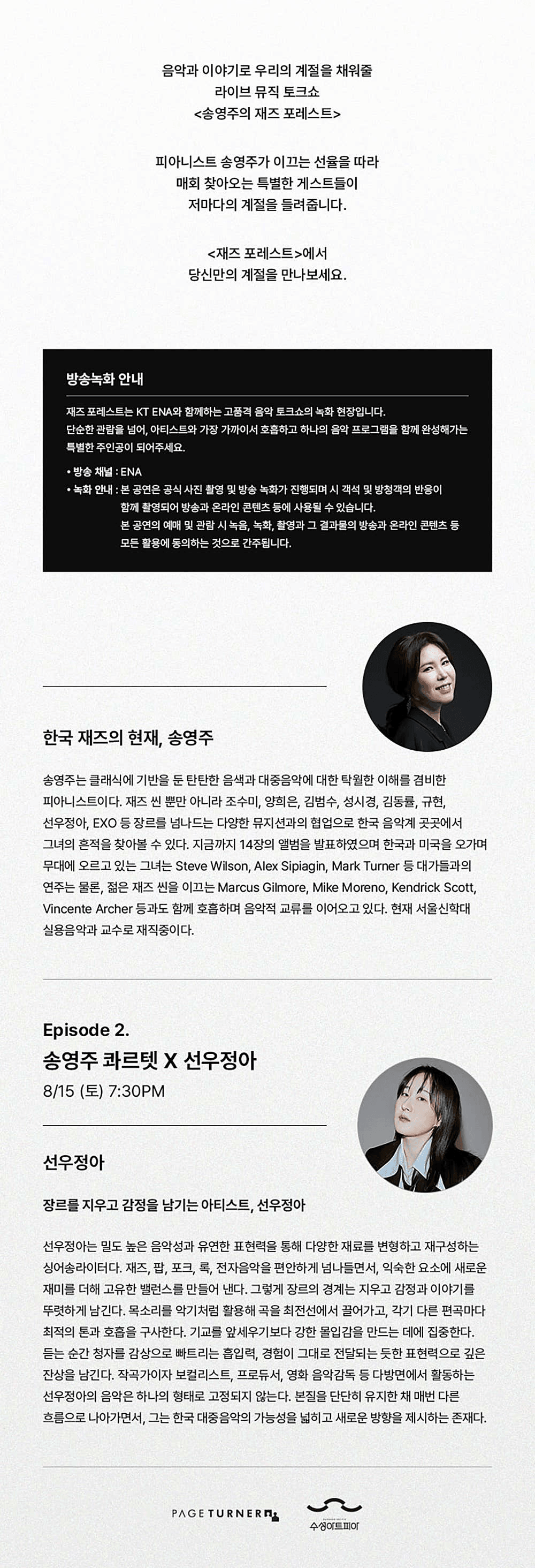 수성아트피아 스테이지 S시리즈, 송영주의 재즈 포레스트 EP.2: 선우정아 [대구] 상세 6e3dabe4