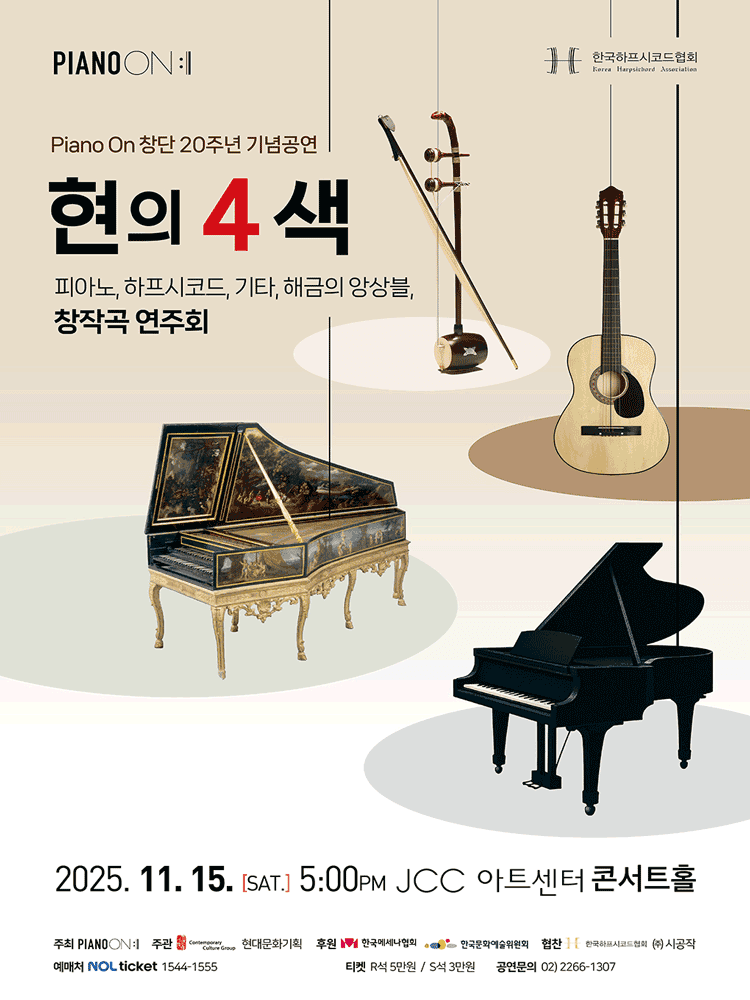 Piano On 창단 20주년 기념공연: 현의 4색