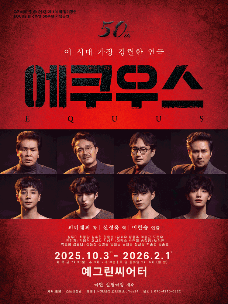 한국 초연 50주년 기념공연: 에쿠우스 EQUUS