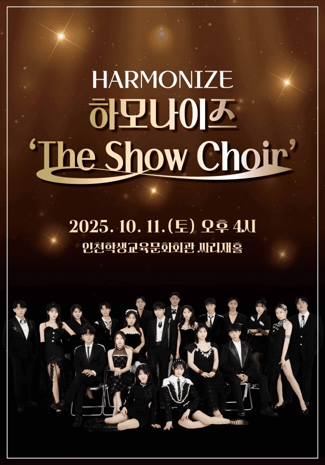 하모나이즈, The Show Choir [인천]