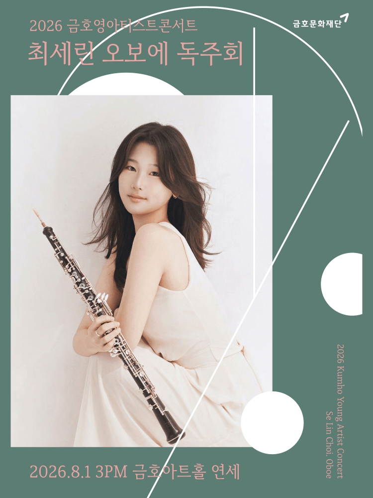 금호 영아티스트 콘서트, 최세린 오보에 독주회 상세 f187373d
