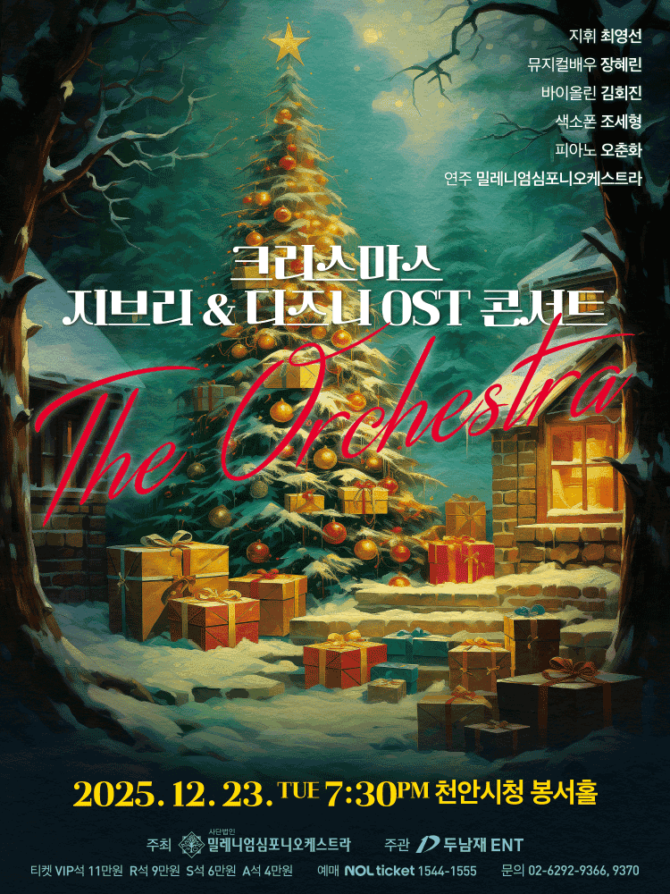 크리스마스 지브리 & 디즈니 OST 콘서트 [천안]