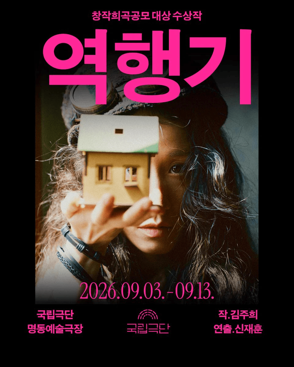 창작희곡공모 대상 수상작, 역행기 상세 e9a3fd4d
