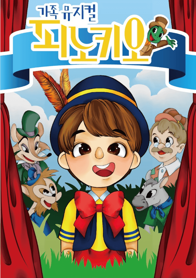 피노키오 [세종]