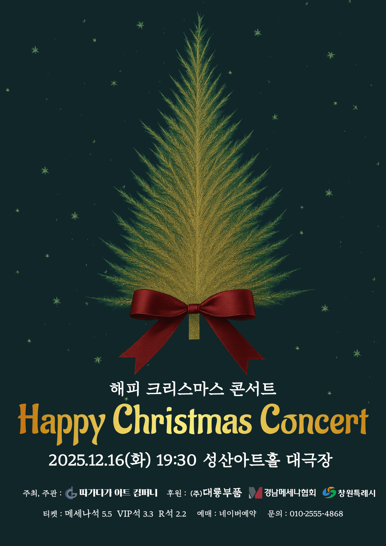 해피 크리스마스 콘서트 [창원]