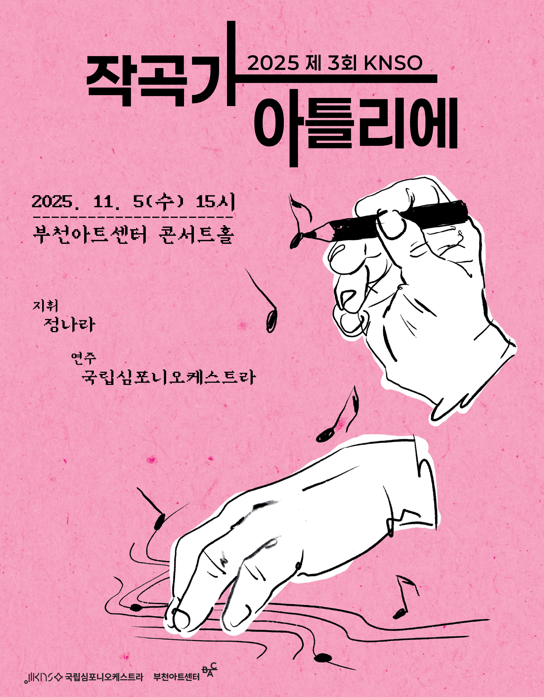 제3회 KNSO 작곡가 아틀리에: BAC X 국립심포니오케스트라