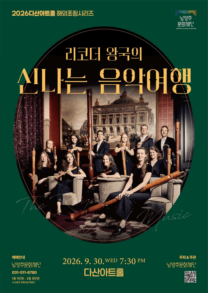 리코더 왕국의 신나는 음악 여행 [남양주] 포스터