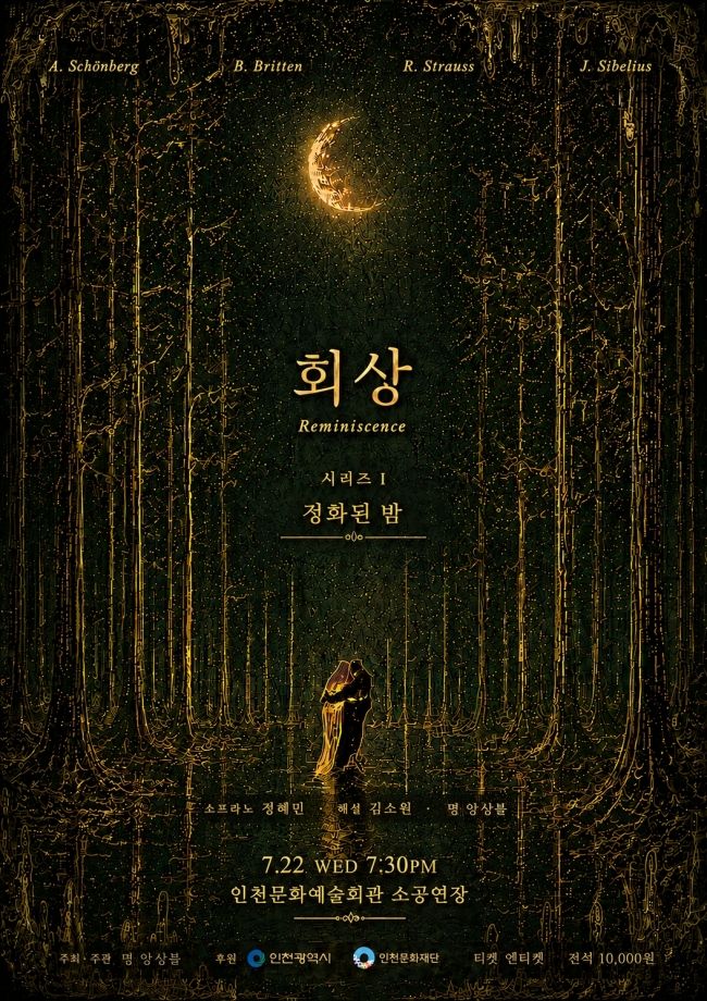 회상 시리즈 Ⅰ, 정화된 밤 [인천] 포스터