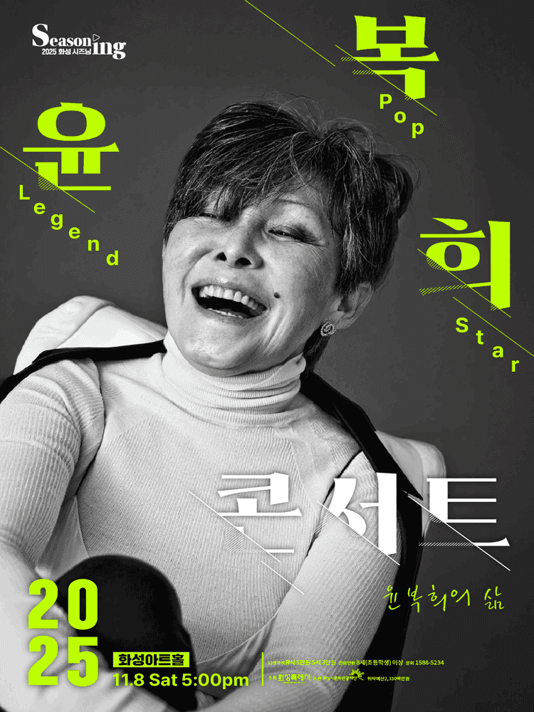 윤복희 콘서트 [ 화성]