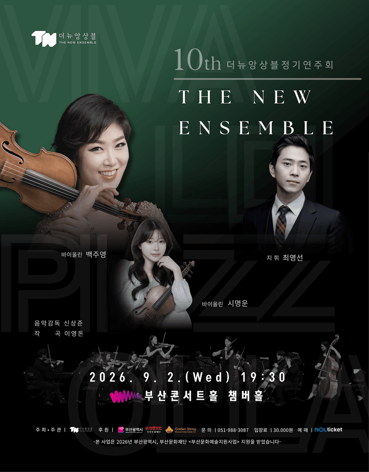 제10회 더뉴앙상블 정기연주회 [부산] 포스터