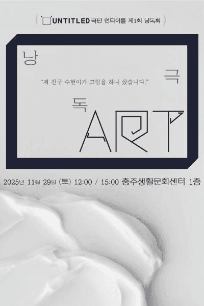 제1회 극단 언타이틀 낭독회: ART (아트)