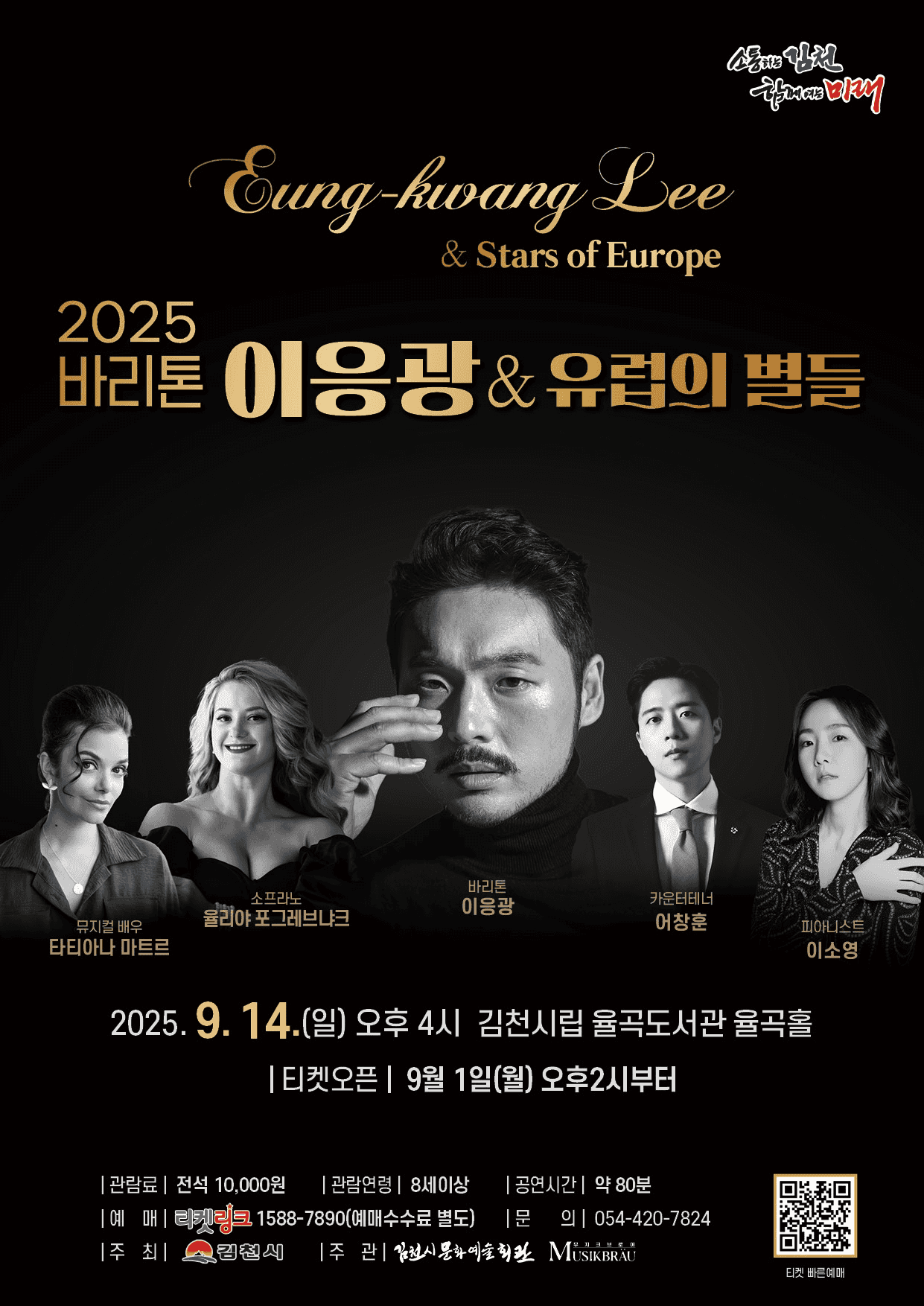 바리톤 이응광 & 유럽의 별들 [김천]