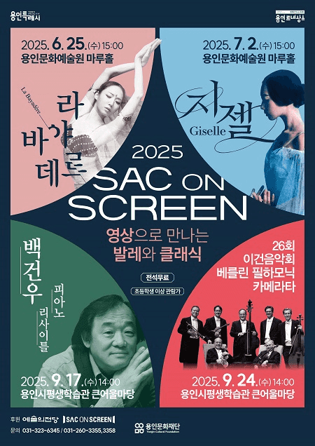 SAC ON SCREEN, 제26회 이건음악회 베를린 필하모닉 카메라타 [용인] (영상화)