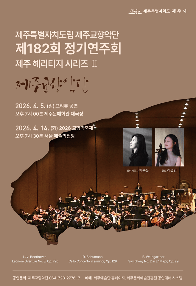 제182회 제주특별자치도립 제주교향악단 정기연주회: 제주 헤리티지 시리즈Ⅱ (04.05) 포스터