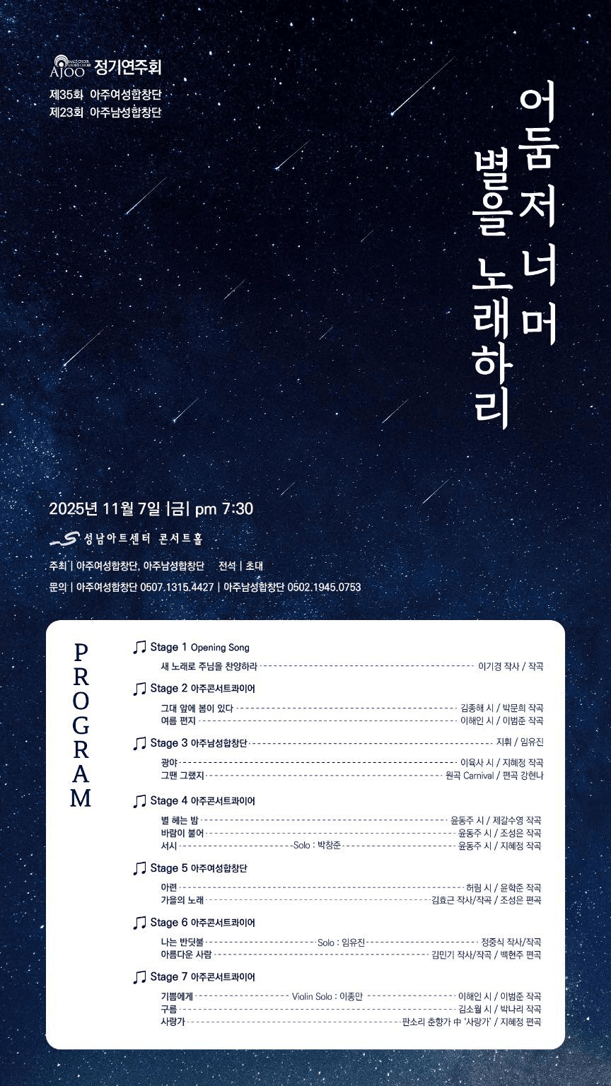 제35회 아주여성합창단 & 제23회 아주남성합창단 정기연주회: 어둠 저 너머 별을 노래하리 [성남]