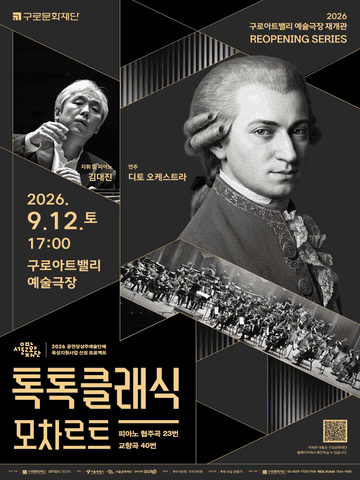 디토 오케스트라 정기연주회, 톡톡 클래식: MOZART 포스터