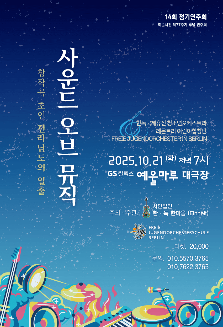 제14회 한독국제교류유진청소년 정기연주회 [여수]