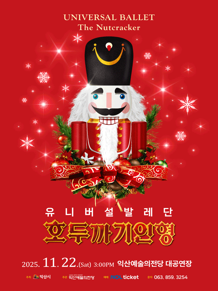 유니버설발레단, 호두까기인형 [익산]