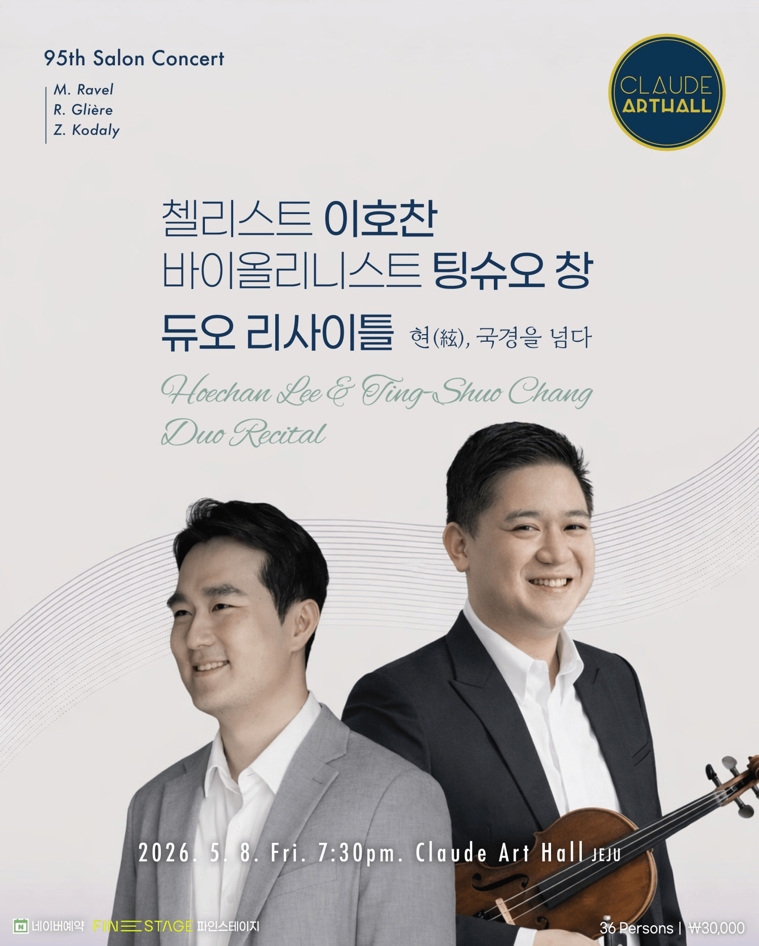 제95회 끌로드 살롱콘서트: 현, 국경을 넘다: 이호찬, 팅슈오 창 듀오 리사이틀 상세 6040d7b7