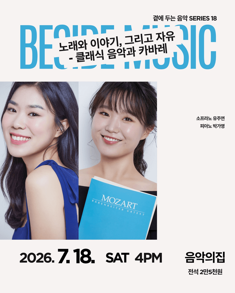 곁에두는음악 Series 18. 유주연, 박가영 듀오: 노래와 이야기, 그리고 자유 클래식 음악과 카바레 포스터