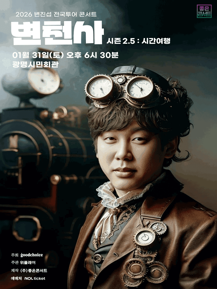 변진섭 전국투어 콘서트, 변천사 시즌2.5: 시간여행 [광명]