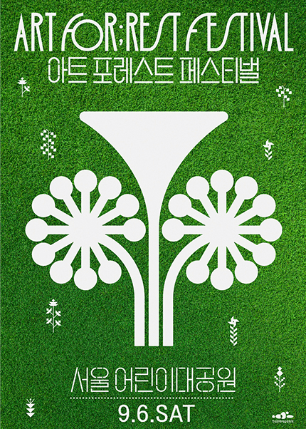 아트 포레스트 페스티벌, ART FORREST FESTIVAL