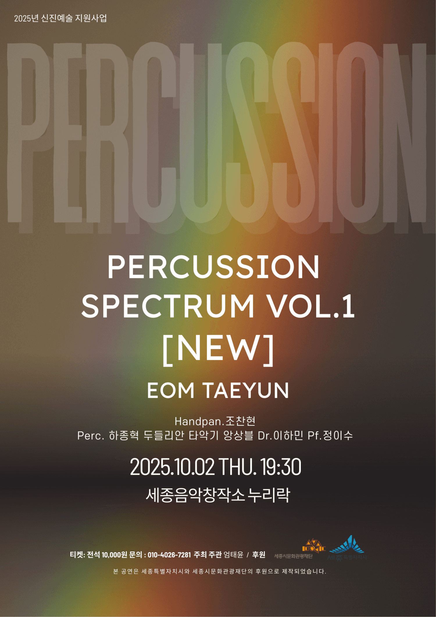 Percussion Spectrum VOL.1: NEW [세종]