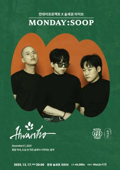 먼데이프로젝트X숲세권 MONDAY: SOOP, 화노 단독 콘서트