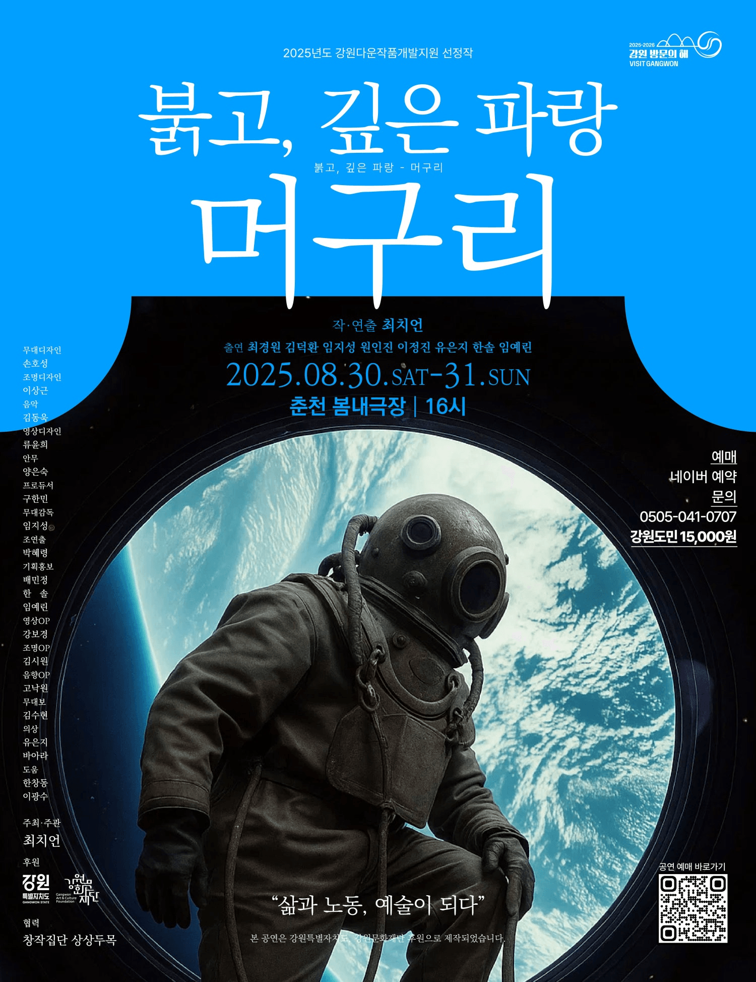 붉고, 깊은 파랑: 머구리 [춘천]