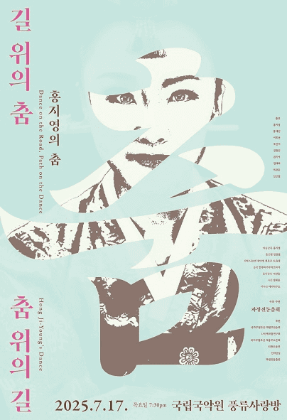홍지영의 춤: 길 위의 춤, 춤 위의 길