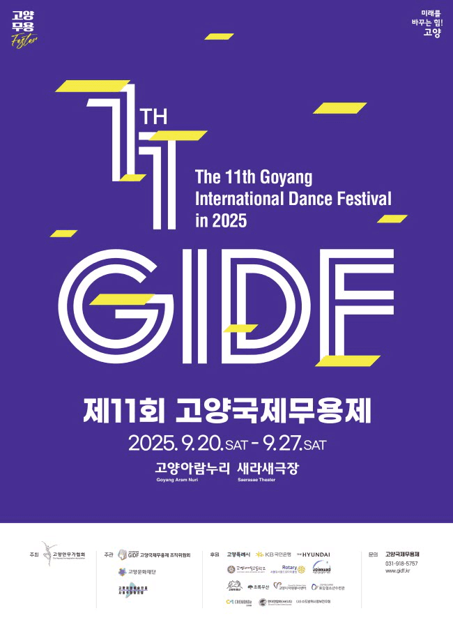 제11회 고양국제무용제 [고양]