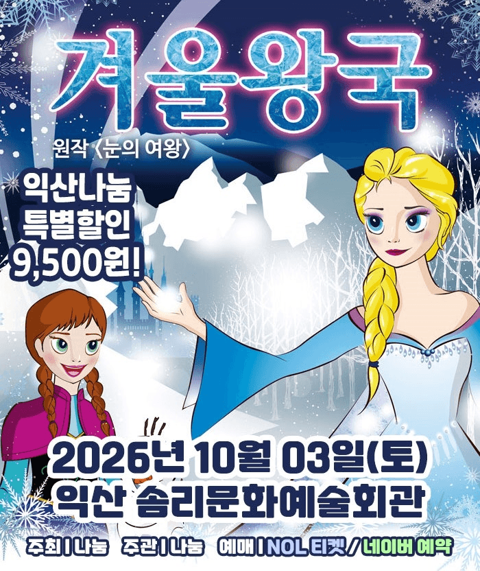 겨울왕국: 겨울이야기 [익산] 포스터