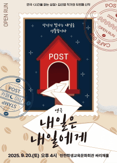 내일은 내일에게 [인천]