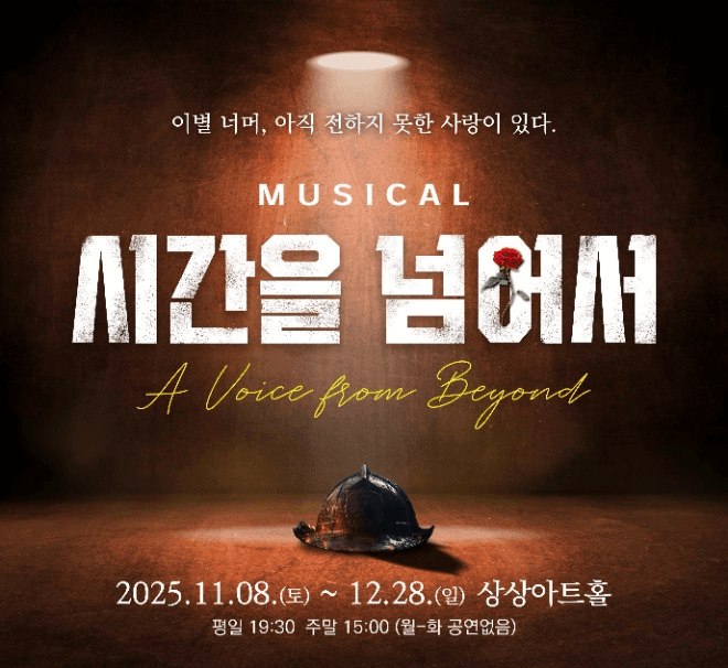 시간을 넘어서 [대전] (단체)