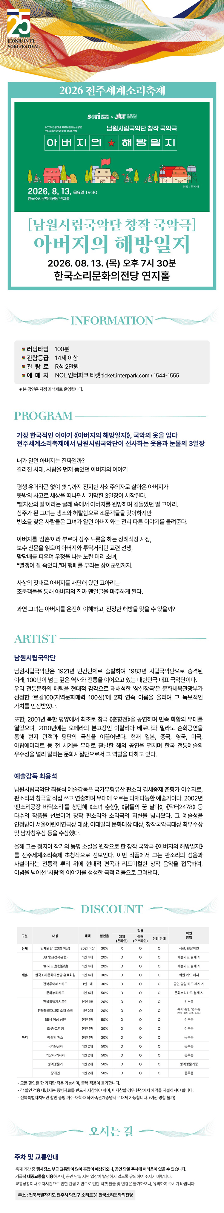 제25회 전주 세계 소리축제, 남원시립국악단: 아버지의 해방일지 상세 6d1c24fe