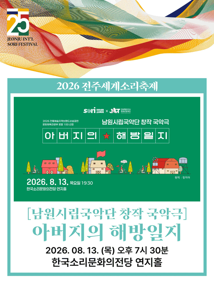 제25회 전주 세계 소리축제, 남원시립국악단: 아버지의 해방일지 포스터