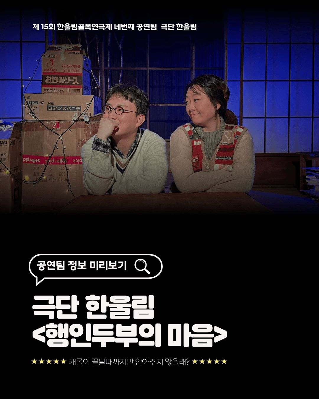 한울림 골목연극제, 연극아 놀자! 행인두부의 마음