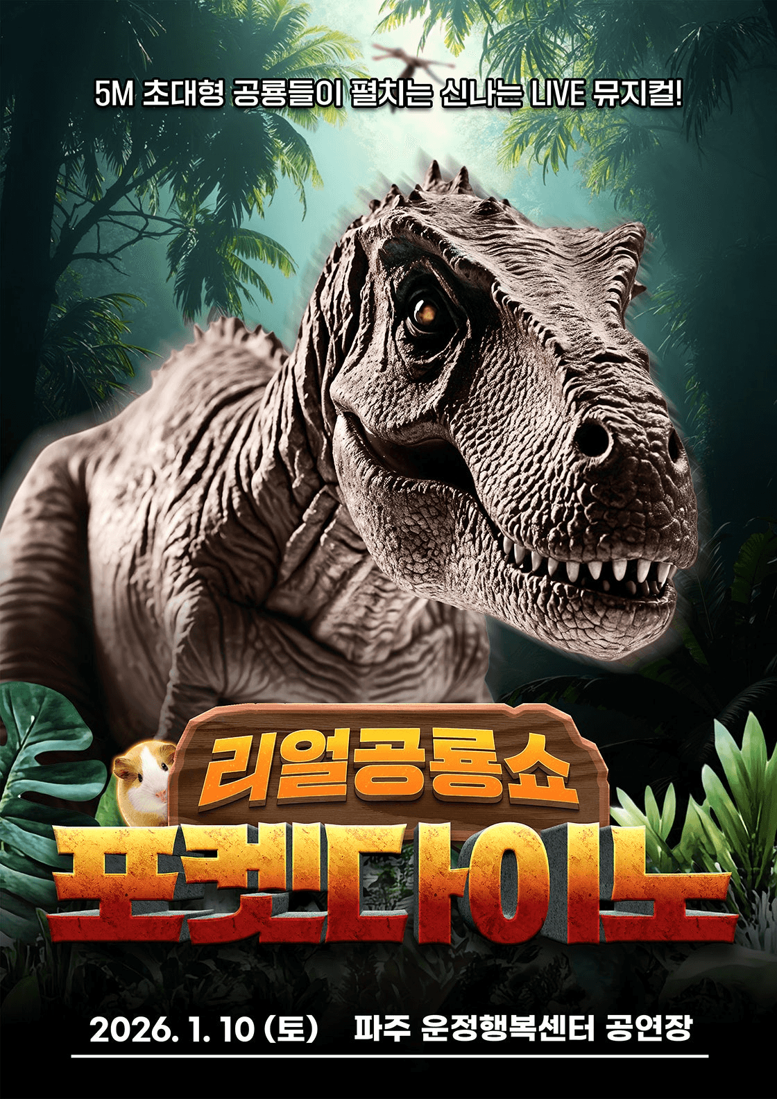 포켓다이노 [파주]