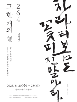 264, 그 한 개의 별 [대구]