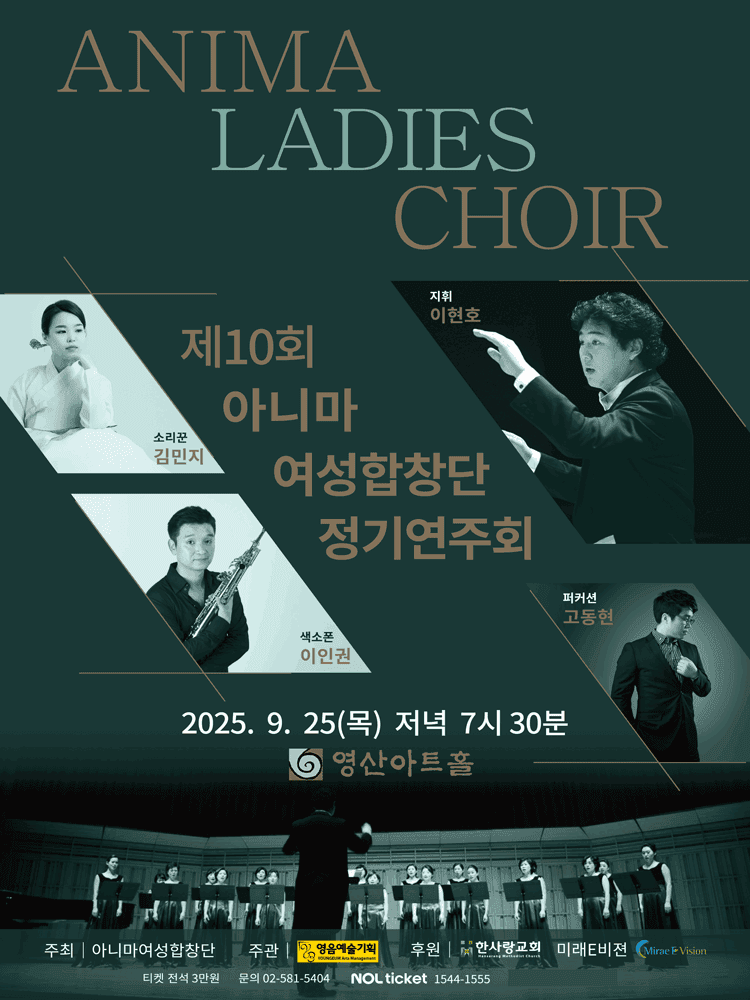 제10회 아니마 여성합창단 정기연주회