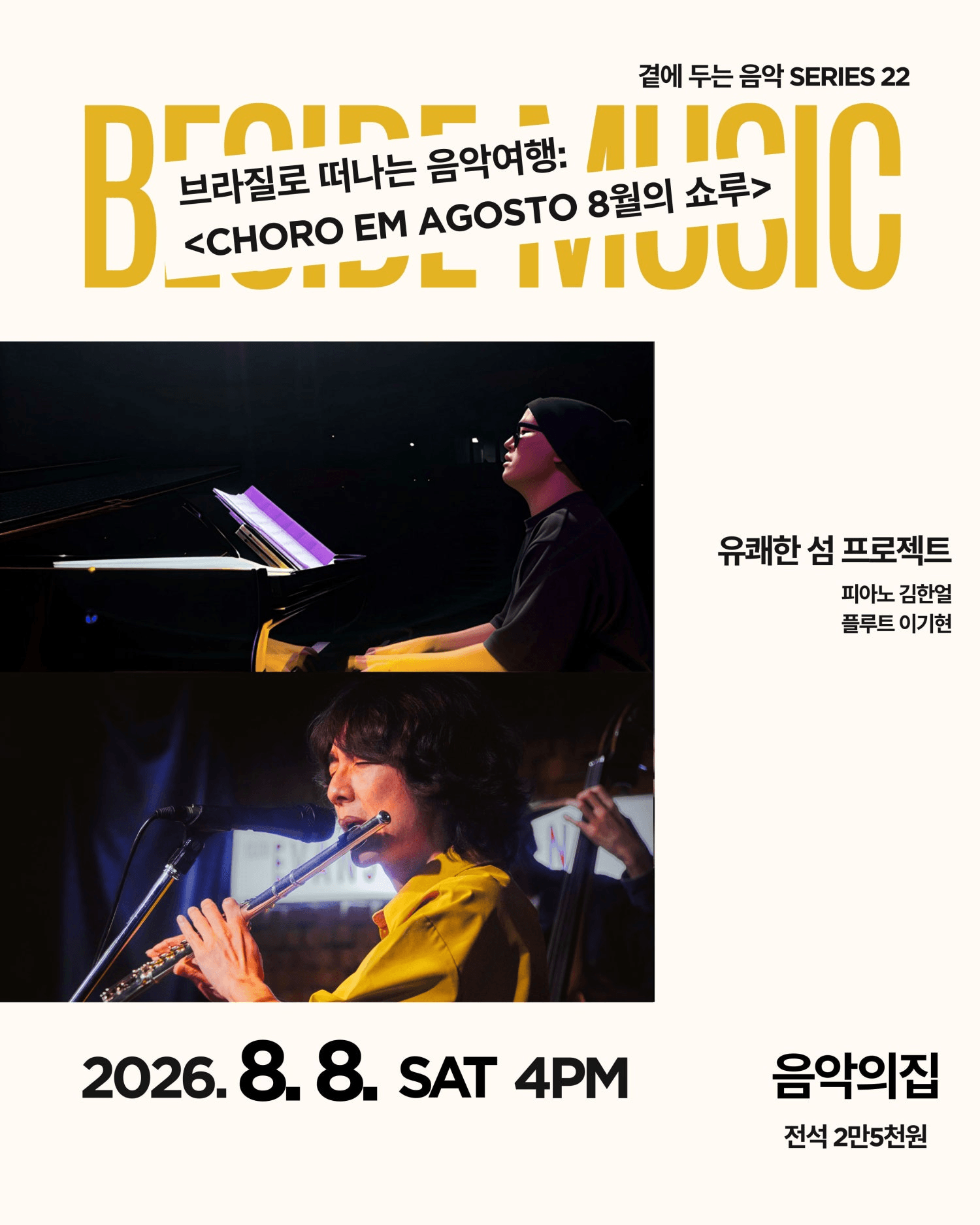 곁에두는음악 Series 22. 유쾌한 섬 프로젝트의 브라질로 떠나는 음악여행: Choro em Agosto (8월의 쇼루) 상세 f8e909ad