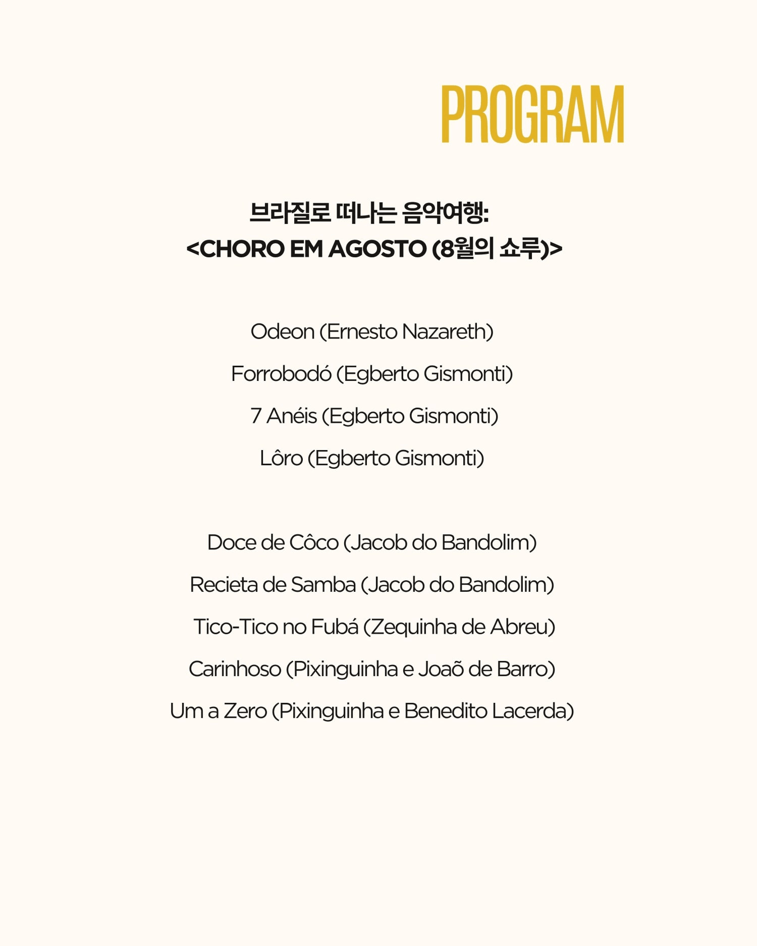 곁에두는음악 Series 22. 유쾌한 섬 프로젝트의 브라질로 떠나는 음악여행: Choro em Agosto (8월의 쇼루) 상세 f090331c