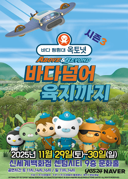 바다탐험대 옥토넛 시즌3: 바다넘어 육지까지 [부산]
