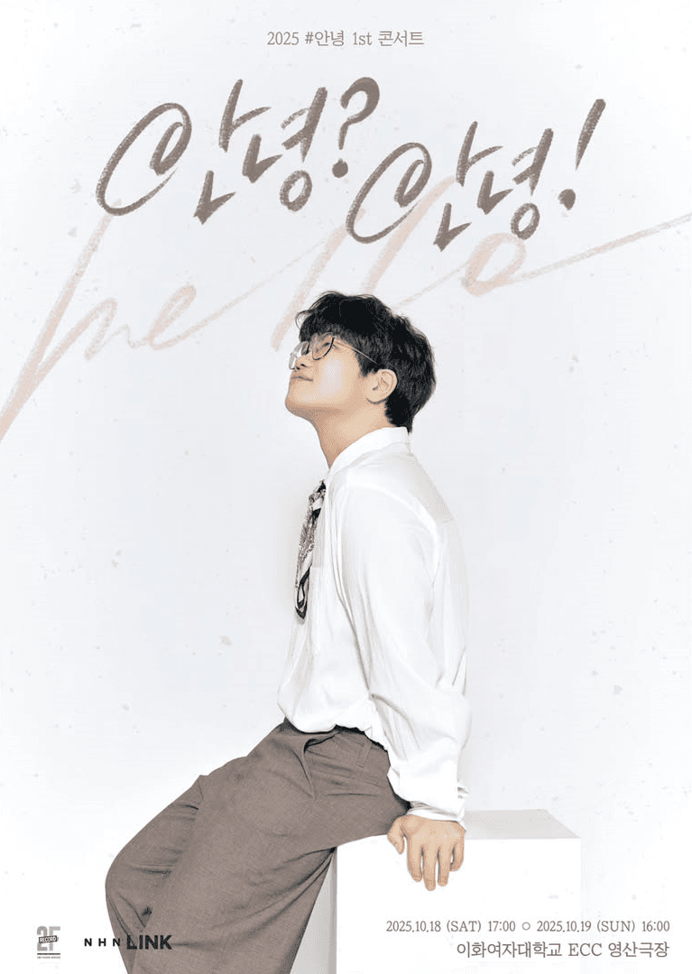 #안녕 1st 콘서트: 안녕? 안녕!