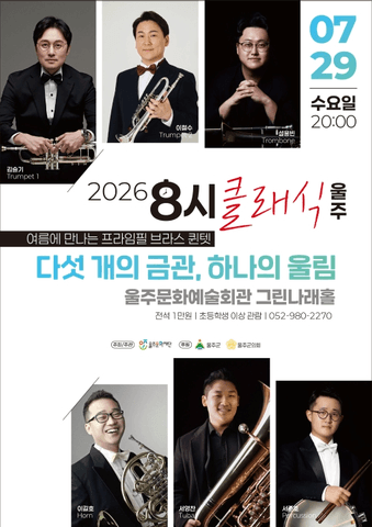 8시 클래식 울주, 여름에 만나는 프라임필 브라스 퀸텟: 다섯 개의 금관, 하나의 울림 포스터