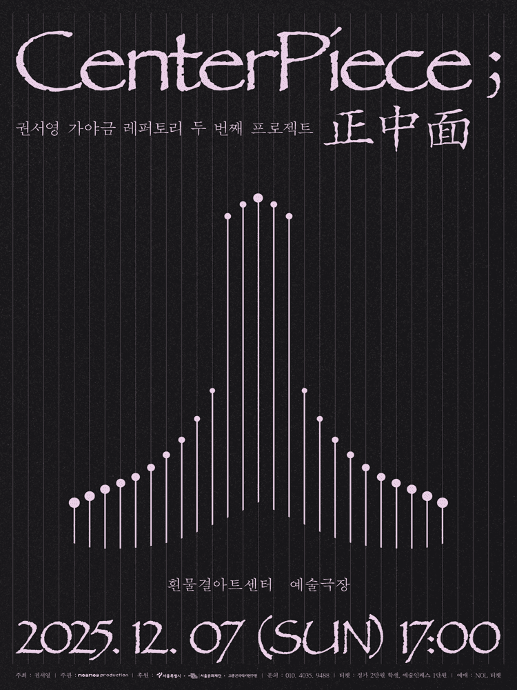 권서영 가야금 레퍼토리 두 번째 프로젝트: Centerpiece ; 正中面