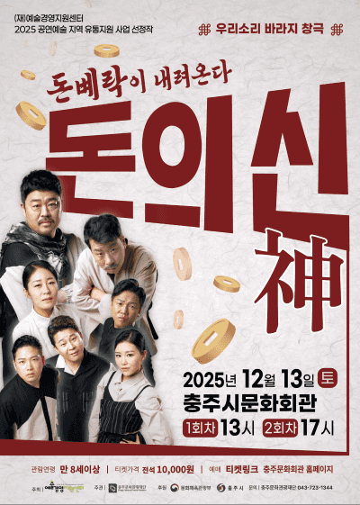 돈의 신 (神) [충주]